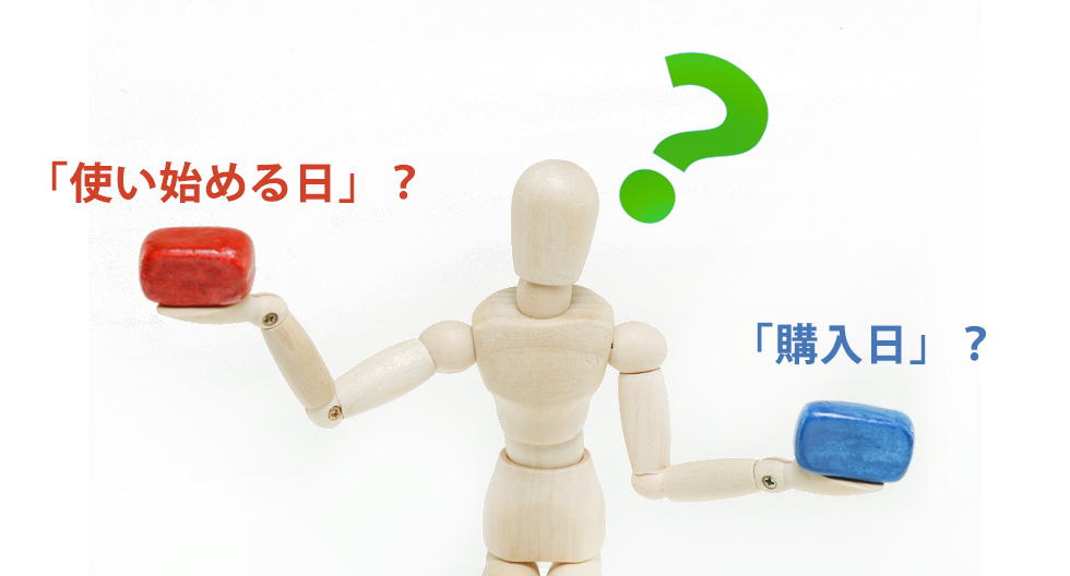 お財布を「使い始める日」？「購入日」？どっちを気にしたらいいの？