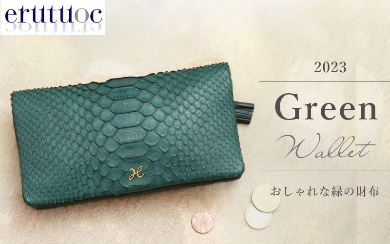 【2023年】緑の財布で運気をアップ！おしゃれで使いやすい緑の財布おすすめ10選